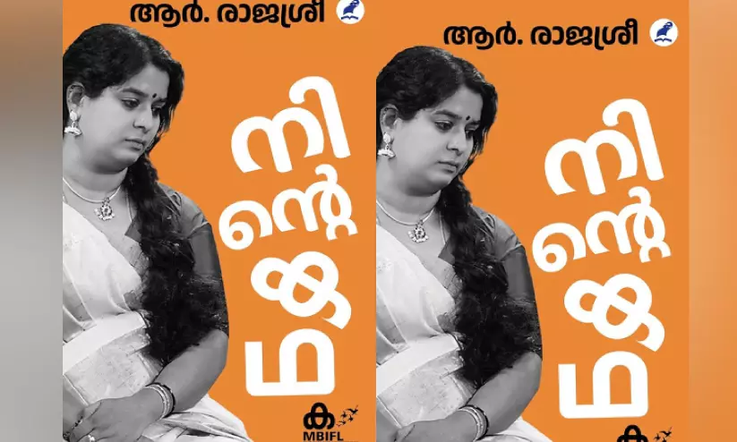 രാജശ്രീയുടെ ‘കത’; നിന്റെ കഥ രാജശ്രീയുടെ ‘കത’; നിന്റെ കഥ
