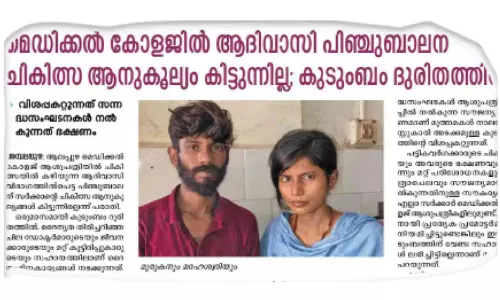 ആദിവാസി ബാലന്റെ ചികിത്സ ചെലവ്:  അടിയന്തര സഹായം ലഭ്യമാക്കാൻ നടപടി