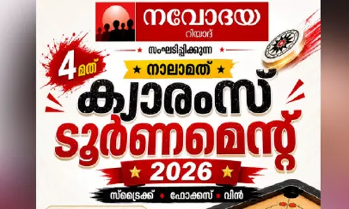 നാലാമത് നവോദയ കാരംസ് ടൂർണമെൻറ് നാളെ;രജിസ്ട്രേഷൻ ആരംഭിച്ചു നാലാമത് നവോദയ കാരംസ് ടൂർണമെൻറ് നാളെ;രജിസ്ട്രേഷൻ ആരംഭിച്ചു