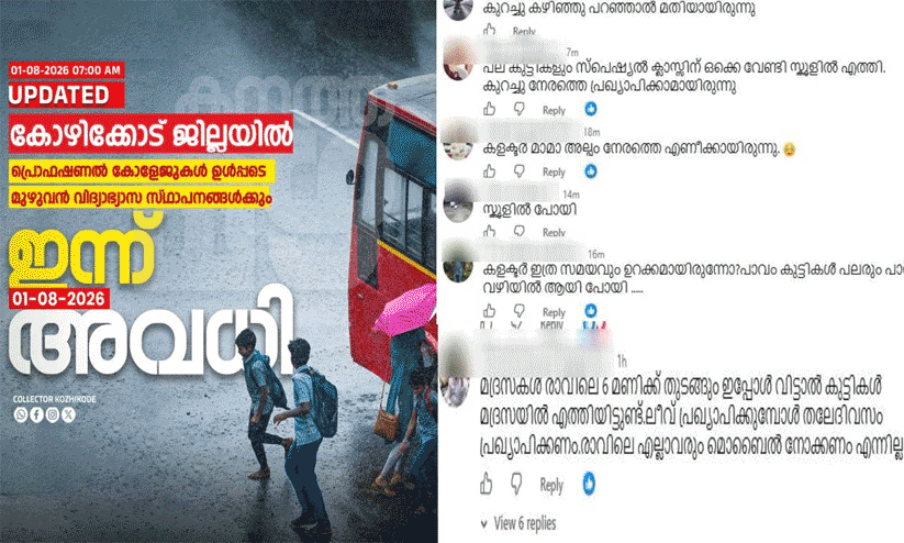 ‘കുറച്ചുകൂടി കഴിഞ്ഞിട്ട് പറഞ്ഞാൽ മതിയായിരുന്നു, കലക്ടർ ഉറങ്ങിപ്പോയോ?’ വൈകിയുള്ള അവധി പ്രഖ്യാപനത്തിൽ കലക്ടർമാർക്ക് രൂക്ഷവിമർശനം; പിന്നാലെ കമന്റ് ബോക്സ് പൂട്ടി ‘കുറച്ചുകൂടി കഴിഞ്ഞിട്ട് പറഞ്ഞാൽ മതിയായിരുന്നു, കലക്ടർ ഉറങ്ങിപ്പോയോ?’ വൈകിയുള്ള അവധി പ്രഖ്യാപനത്തിൽ കലക്ടർമാർക്ക് രൂക്ഷവിമർശനം; പിന്നാലെ കമന്റ് ബോക്സ് പൂട്ടി