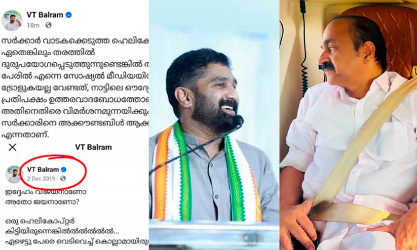 എന്നെ ട്രോളുകയല്ല വേണ്ടത്, വിമർശിക്കാൻ പ്രതിപക്ഷ നേതാവ് വരട്ടെ; ഹെലികോപ്റ്റർ വിവാദത്തിൽ വി.ടി ബൽറാം എന്നെ ട്രോളുകയല്ല വേണ്ടത്, വിമർശിക്കാൻ പ്രതിപക്ഷ നേതാവ് വരട്ടെ; ഹെലികോപ്റ്റർ വിവാദത്തിൽ വി.ടി ബൽറാം