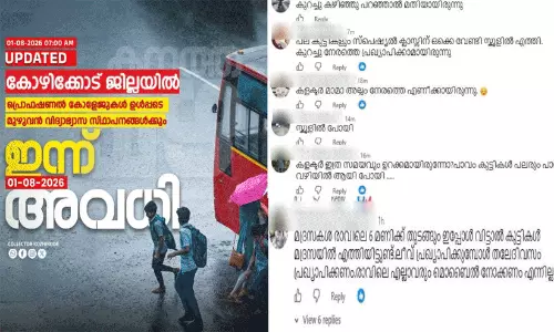 ‘കുറച്ചുകൂടി കഴിഞ്ഞിട്ട് പറഞ്ഞാൽ മതിയായിരുന്നു, കലക്ടർ ഉറങ്ങിപ്പോയോ?’ വൈകിയുള്ള അവധി പ്രഖ്യാപനത്തിൽ കലക്ടർമാർക്ക് രൂക്ഷവിമർശനം; പിന്നാലെ കമന്റ് ബോക്സ്‌ പൂട്ടി