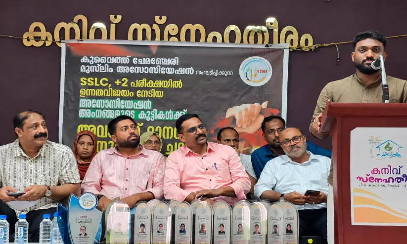 കെ.സി.എം.എ വിദ്യാഭ്യാസ അവാർഡ് കൈമാറ്റവും ആദരവും കെ.സി.എം.എ വിദ്യാഭ്യാസ അവാർഡ് കൈമാറ്റവും ആദരവും