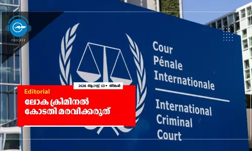 ലോക ക്രിമിനൽ കോടതി മരവിക്കരുത്