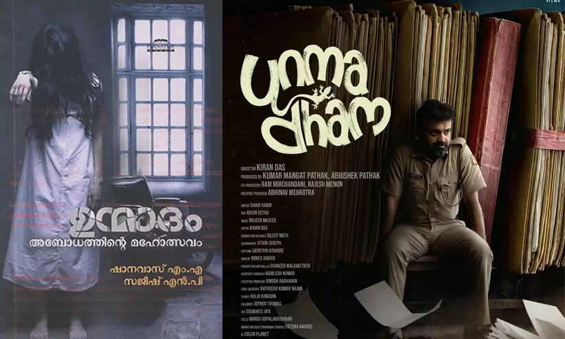 ‘എന്റെ പുസ്തകം ഓർത്തതിന്! പടത്തിന് ആ പേരിട്ടതിന് നന്ദി’- ഉന്മാദത്തിന്റെ മറ്റൊരു അറിയാകഥ ‘എന്റെ പുസ്തകം ഓർത്തതിന്! പടത്തിന് ആ പേരിട്ടതിന് നന്ദി’- ഉന്മാദത്തിന്റെ മറ്റൊരു അറിയാകഥ