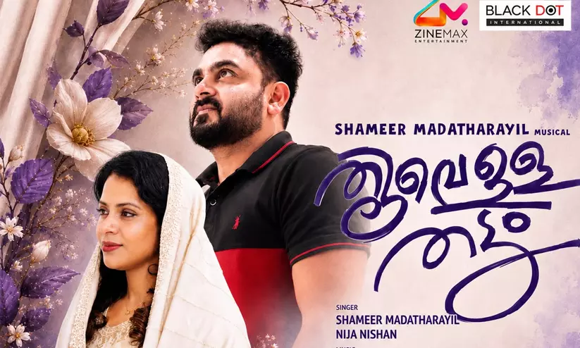 സോഷ്യൽ മീഡിയയിൽ തരംഗമായി ‘തൂവെള്ള തട്ടം’; സംഗീതവും ആലാപനവുമായി പ്രവാസി മലയാളി സോഷ്യൽ മീഡിയയിൽ തരംഗമായി ‘തൂവെള്ള തട്ടം’; സംഗീതവും ആലാപനവുമായി പ്രവാസി മലയാളി