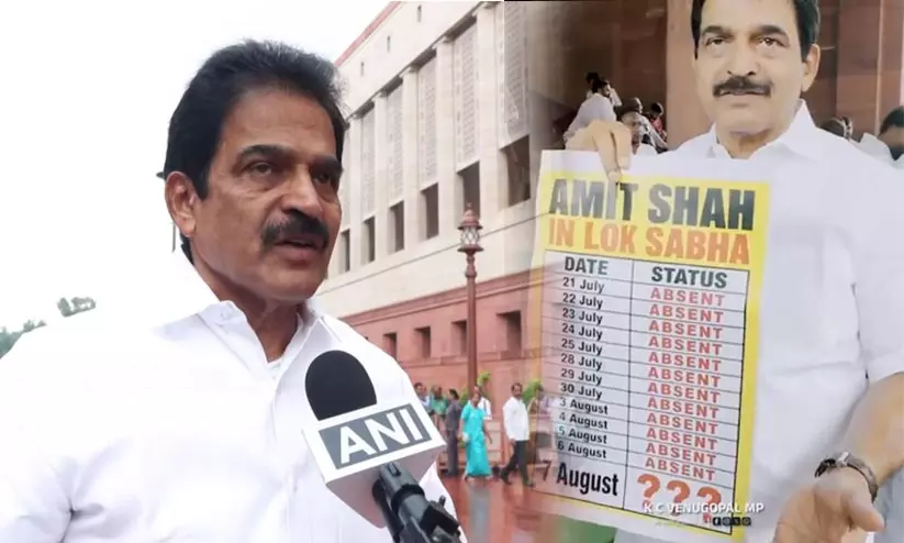 ആഭ്യന്തര മന്ത്രിയെ കാണാനില്ല, ലോക്സഭയിൽ 12 ദിവസം ‘ആബ്സെന്റ്’; അമിത്ഷായുടെ ഹാജർ പട്ടികയുമായി കെ.സി. വേണുഗോപാൽ ആഭ്യന്തര മന്ത്രിയെ കാണാനില്ല, ലോക്സഭയിൽ 12 ദിവസം ‘ആബ്സെന്റ്’; അമിത്ഷായുടെ ഹാജർ പട്ടികയുമായി കെ.സി. വേണുഗോപാൽ