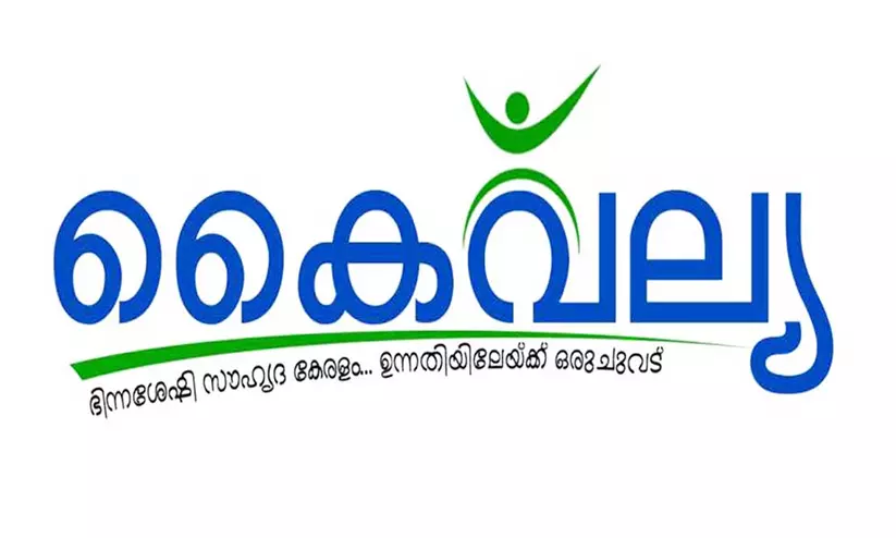 കൈവല്യ പദ്ധതി ജില്ലയിൽ ബിഗ് സീറോ കൈവല്യ പദ്ധതി ജില്ലയിൽ ബിഗ് സീറോ