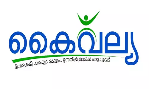 കൈവല്യ പദ്ധതി ജില്ലയിൽ ബിഗ് സീറോ