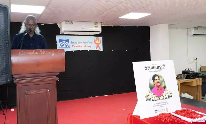 ഇന്ത്യൻ സോഷ്യൽ ക്ലബ് ഒമാൻ കേരള വിഭാഗം അനുശോചന യോഗം ഇന്ത്യൻ സോഷ്യൽ ക്ലബ് ഒമാൻ കേരള വിഭാഗം അനുശോചന യോഗം