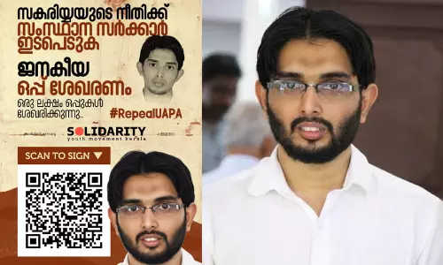 സകരിയ്യയുടെ മോചനത്തിനായി സോളിഡാരിറ്റിയുടെ ഒരു ലക്ഷം ജനകീയ ഒപ്പ് ശേഖരണം; കേരള സർക്കാർ അടിയന്തരമായി ഇടപെടണമെന്നാവശ്യം സകരിയ്യയുടെ മോചനത്തിനായി സോളിഡാരിറ്റിയുടെ ഒരു ലക്ഷം ജനകീയ ഒപ്പ് ശേഖരണം; കേരള സർക്കാർ അടിയന്തരമായി ഇടപെടണമെന്നാവശ്യം