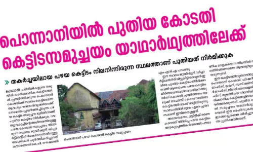 തടസങ്ങൾ നീങ്ങി; പൊന്നാനിയിൽ കോടതി സമുച്ചയം യാഥാർഥ്യമാകും