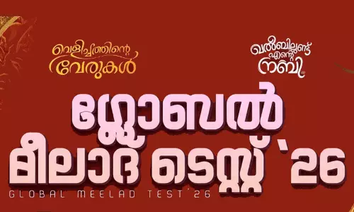 ആഗോള മീലാദ് ടെസ്​റ്റ്​ 2026: പ്രിലിമിനറി പരീക്ഷകൾക്ക് തുടക്കമായി