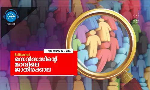 സെൻസസിന്റെ മറവിലെ ജാതിക്കൊല