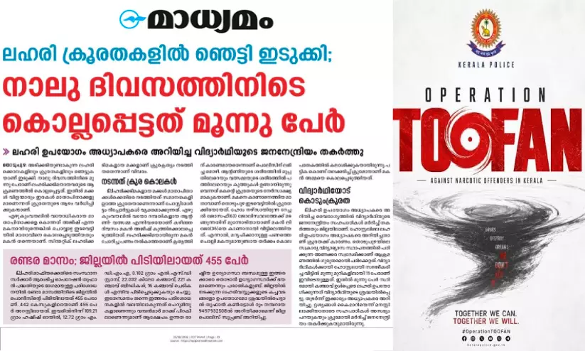 ലഹരിയെ വരുതിയിലാക്കാൻ...; ഉപയോഗിക്കുന്നവരുടെ പട്ടിക തയാറാക്കി പൊലീസ് ലഹരിയെ വരുതിയിലാക്കാൻ...; ഉപയോഗിക്കുന്നവരുടെ പട്ടിക തയാറാക്കി പൊലീസ്