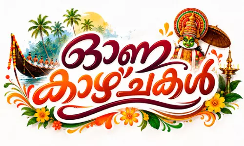കോഴിക്കോടിന്റെ ഓണാഘോഷം കളറാകും