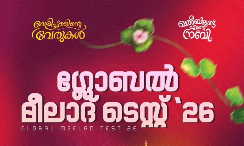 ആർ.എസ്.സി മീലാദ് ടെസ്റ്റിന് തുടക്കം ആർ.എസ്.സി മീലാദ് ടെസ്റ്റിന് തുടക്കം
