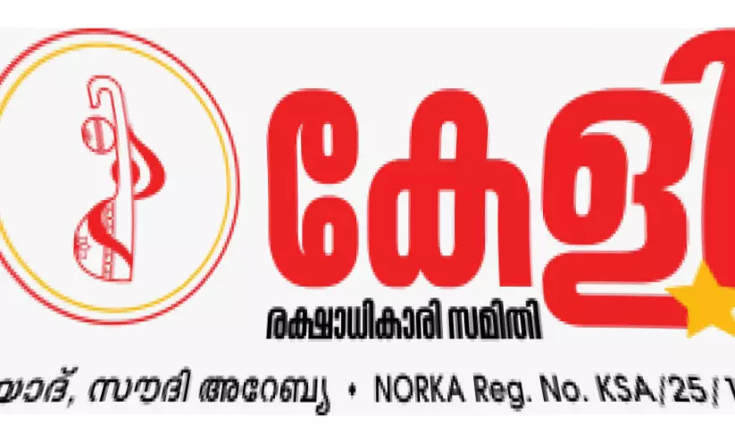 വിശപ്പുരഹിത കേരളത്തോടൊപ്പം കേളി; സാന്ത്വന കേന്ദ്രങ്ങളിലെ അന്തേവാസികൾക്ക് തിരുവോണ നാളിൽ സദ്യ ഒരുക്കുന്നു വിശപ്പുരഹിത കേരളത്തോടൊപ്പം കേളി; സാന്ത്വന കേന്ദ്രങ്ങളിലെ അന്തേവാസികൾക്ക് തിരുവോണ നാളിൽ സദ്യ ഒരുക്കുന്നു