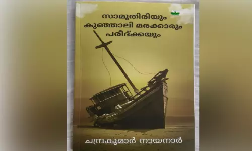 സാ​മൂ​തി​രി​യും കു​ഞ്ഞാ​ലി മ​ര​ക്കാ​രും പ​രീ​ദ്ക്ക​യും:   പു​സ്ത​ക പ്ര​കാ​ശ​നം ഇ​ന്ന്