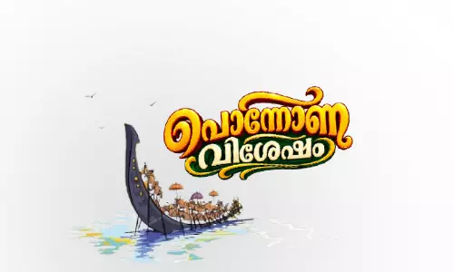 പൊന്നോണവും സുഹൈൽ നക്ഷത്രോദയവും: പ്രവാസി മലയാളിക്കിത് സന്തോഷക്കാലം