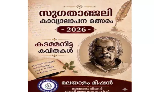 സുഗതാഞ്ജലി ആഗോള കാവ്യാലാപന മത്സരം: സൗദി ചാപ്റ്റർ രജിസ്ട്രേഷൻ ആരംഭിച്ചു സുഗതാഞ്ജലി ആഗോള കാവ്യാലാപന മത്സരം: സൗദി ചാപ്റ്റർ രജിസ്ട്രേഷൻ ആരംഭിച്ചു