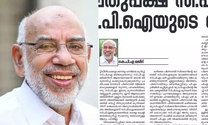 തന്റെ ലേഖനം സി.പി.ഐയെ സ്വാഗതം ചെയ്തതല്ലെന്ന് കെ.പി.എ. മജീദ് തന്റെ ലേഖനം സി.പി.ഐയെ സ്വാഗതം ചെയ്തതല്ലെന്ന് കെ.പി.എ. മജീദ്