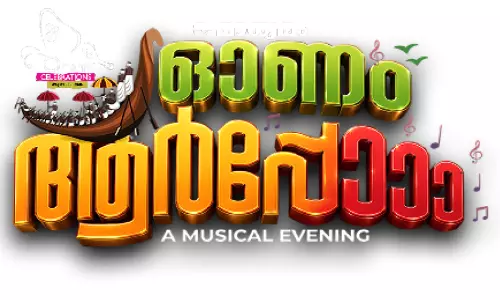 ഓണം ആർപ്പോ ഇന്ന് സെൻട്രൽ സ്റ്റേഡിയത്തിൽ ഓണം ആർപ്പോ ഇന്ന് സെൻട്രൽ സ്റ്റേഡിയത്തിൽ