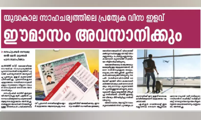 യുദ്ധകാലത്ത് നൽകിയ പ്രത്യേക വിസ ഇളവ് ഇന്ന് അവസാനിക്കും യുദ്ധകാലത്ത് നൽകിയ പ്രത്യേക വിസ ഇളവ് ഇന്ന് അവസാനിക്കും