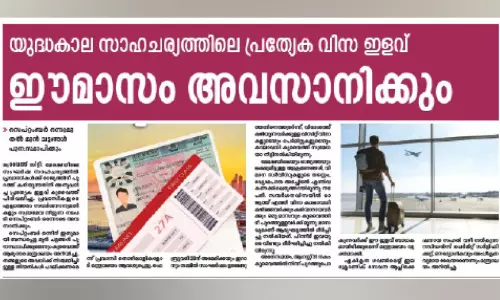 യുദ്ധകാലത്ത് നൽകിയ പ്രത്യേക വിസ ഇളവ് ഇന്ന് അവസാനിക്കും