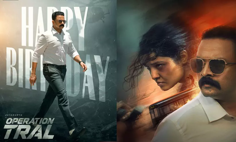 പിറന്നാൾ ദിനത്തിൽ ജയസൂര്യക്ക് ആശംസയുമായി ‘ഓപ്പറേഷൻ ത്രാൾ’ ടീം; സ്പെഷ്യൽ മോഷൻ പോസ്റ്റർ പുറത്ത് പിറന്നാൾ ദിനത്തിൽ ജയസൂര്യക്ക് ആശംസയുമായി ‘ഓപ്പറേഷൻ ത്രാൾ’ ടീം; സ്പെഷ്യൽ മോഷൻ പോസ്റ്റർ പുറത്ത്