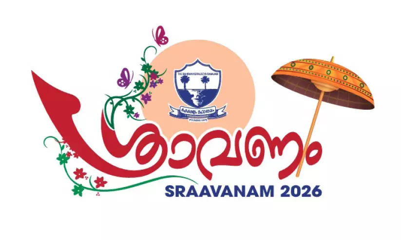 ശ്രാവണം 2026; കേരളത്തിന്റെ രുചിവൈവിധ്യവുമായി കേരളീയ സമാജം ‘രുചിമേള’ നാളെ ശ്രാവണം 2026; കേരളത്തിന്റെ രുചിവൈവിധ്യവുമായി കേരളീയ സമാജം ‘രുചിമേള’ നാളെ