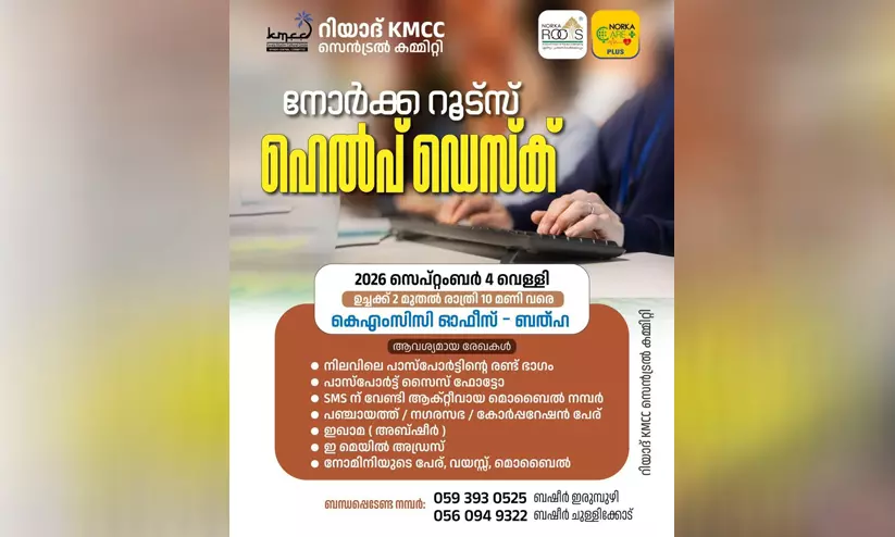 റിയാദ് കെ.എം.സി.സി നോർക്ക ഹെൽപ്പ് ഡെസ്ക് വെള്ളിയാഴ്ച റിയാദ് കെ.എം.സി.സി നോർക്ക ഹെൽപ്പ് ഡെസ്ക് വെള്ളിയാഴ്ച