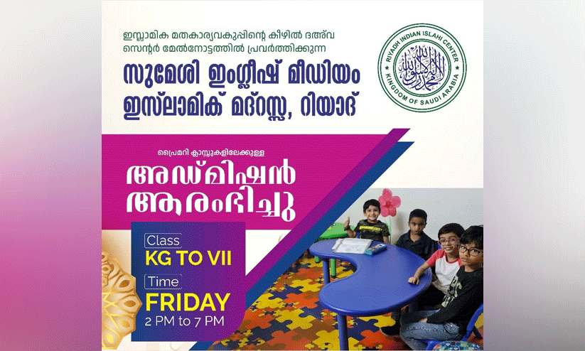 ശുമൈസി ഇംഗ്ലീഷ് മീഡിയം ഇസ്ലാമിക് മദ്റസയിൽ ഇന്ന് ക്ലാസ് ആരംഭിക്കും, പ്രവേശനം തുടരുന്നു ശുമൈസി ഇംഗ്ലീഷ് മീഡിയം ഇസ്ലാമിക് മദ്റസയിൽ ഇന്ന് ക്ലാസ് ആരംഭിക്കും, പ്രവേശനം തുടരുന്നു