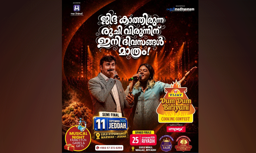 ‘വിജയ് ദം ദം ബിരിയാണി’ പാചകമത്സരം: ജിദ്ദയിലെ സെമി ഫൈനൽ സെപ്റ്റംബർ 11ന് ‘വിജയ് ദം ദം ബിരിയാണി’ പാചകമത്സരം: ജിദ്ദയിലെ സെമി ഫൈനൽ സെപ്റ്റംബർ 11ന്