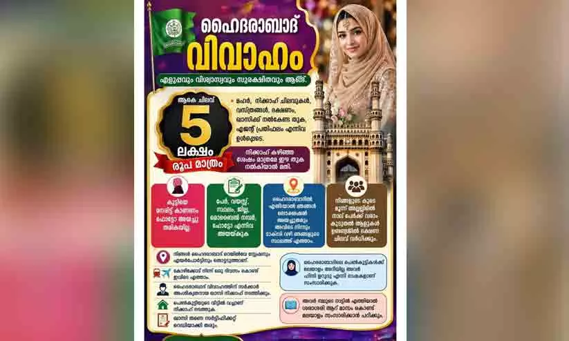 മൂന്നുദിവസം കൊണ്ട് വിവാഹം, വധു ഹൈദരാബാദിൽ നിന്ന്; ഏജന്റുമാരുടെ കീശയിലെത്തുന്നത് ലക്ഷങ്ങൾ മൂന്നുദിവസം കൊണ്ട് വിവാഹം, വധു ഹൈദരാബാദിൽ നിന്ന്; ഏജന്റുമാരുടെ കീശയിലെത്തുന്നത് ലക്ഷങ്ങൾ