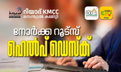 റി​യാ​ദ് കെ.​എം.​സി.​സി നോ​ർ​ക്ക ഹെ​ൽ​പ്പ് ഡെ​സ്ക് ഇ​ന്ന്​ ബ​ത്ഹ​യി​ൽ