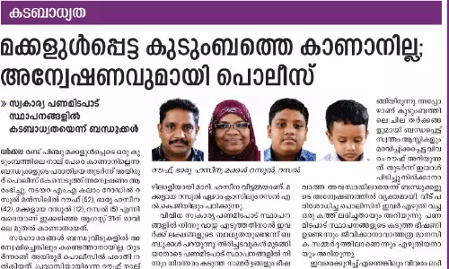 കാണാതായ നാലംഗ കുടുംബത്തെ തമിഴ്നാട്ടിൽ കണ്ടെത്തി കാണാതായ നാലംഗ കുടുംബത്തെ തമിഴ്നാട്ടിൽ കണ്ടെത്തി