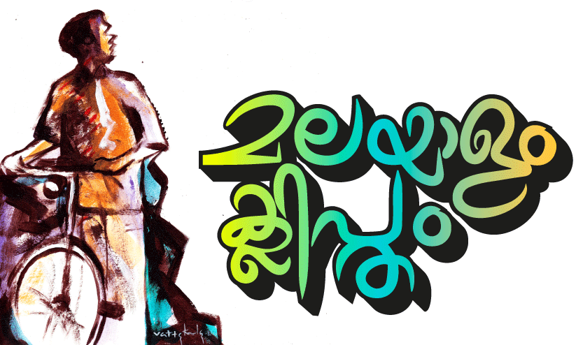 മലയാളം ക്ലിപ്തം മലയാളം ക്ലിപ്തം