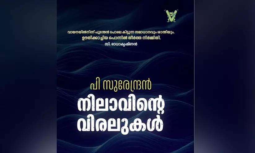 നിലാവെളിച്ചത്തിൽ വിമോചനത്തിന്റെ മുഖം നിലാവെളിച്ചത്തിൽ വിമോചനത്തിന്റെ മുഖം
