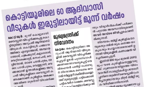 കൊട്ടിയൂരിൽ മൂന്ന് വർഷം ഇരുട്ടിൽ കഴിഞ്ഞവർക്ക് വെളിച്ചമാകാൻ പഞ്ചായത്ത്