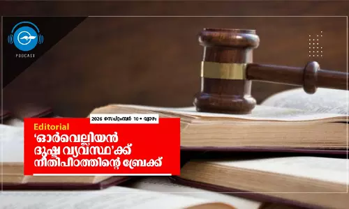 ‘ഓർവെല്ലിയൻ ദുഷ്ട വ്യവസ്ഥ’ക്ക് നീതിപീഠത്തിന്റെ ബ്രേക്ക് ‘ഓർവെല്ലിയൻ ദുഷ്ട വ്യവസ്ഥ’ക്ക് നീതിപീഠത്തിന്റെ ബ്രേക്ക്