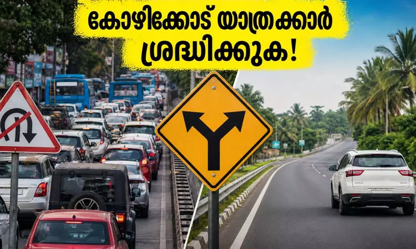 മലേഷ്യൻ പ്രധാനമന്ത്രിയുടെ സന്ദർശനം; കോഴിക്കോട്ട് നാളെ ഗതാഗത നിയന്ത്രണം മലേഷ്യൻ പ്രധാനമന്ത്രിയുടെ സന്ദർശനം; കോഴിക്കോട്ട് നാളെ ഗതാഗത നിയന്ത്രണം