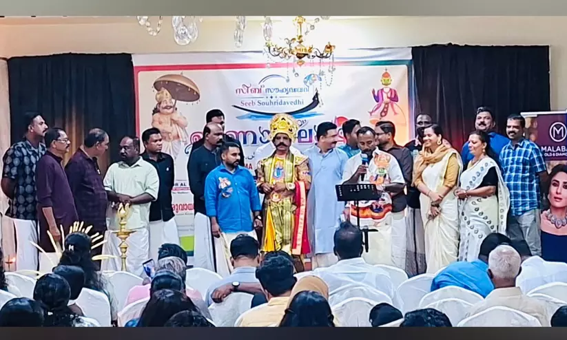 സീബ് സൗഹൃദവേദി ഓണാഘോഷം സീബ് സൗഹൃദവേദി ഓണാഘോഷം