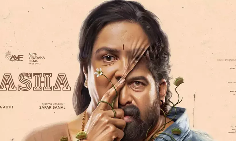 കൊറിയൻ ത്രില്ലറുകളെ വെല്ലുന്ന മേക്കിങ്; തിയറ്ററുകളിൽ തരംഗമായി ഉർവശി-ജോജു ജോർജ് ചിത്രം ആശ കൊറിയൻ ത്രില്ലറുകളെ വെല്ലുന്ന മേക്കിങ്; തിയറ്ററുകളിൽ തരംഗമായി ഉർവശി-ജോജു ജോർജ് ചിത്രം ആശ