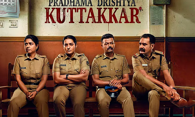 25 കോടി ക്ലബ്ബിൽ ഇടംനേടി പ്രഥമ ദൃഷ്ട്യാ കുറ്റക്കാർ; ആദ്യ പൊലീസ് വേഷത്തിൽ തിളങ്ങി പാർവതി 25 കോടി ക്ലബ്ബിൽ ഇടംനേടി പ്രഥമ ദൃഷ്ട്യാ കുറ്റക്കാർ; ആദ്യ പൊലീസ് വേഷത്തിൽ തിളങ്ങി പാർവതി