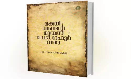 മുസ്‍ലിം വിദ്യാഭ്യാസ വൈപുല്യത്തിന്റെ എഞ്ചുവടി