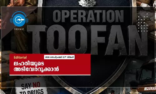 ലഹരിയുടെ അടിവേരറുക്കാൻ ലഹരിയുടെ അടിവേരറുക്കാൻ