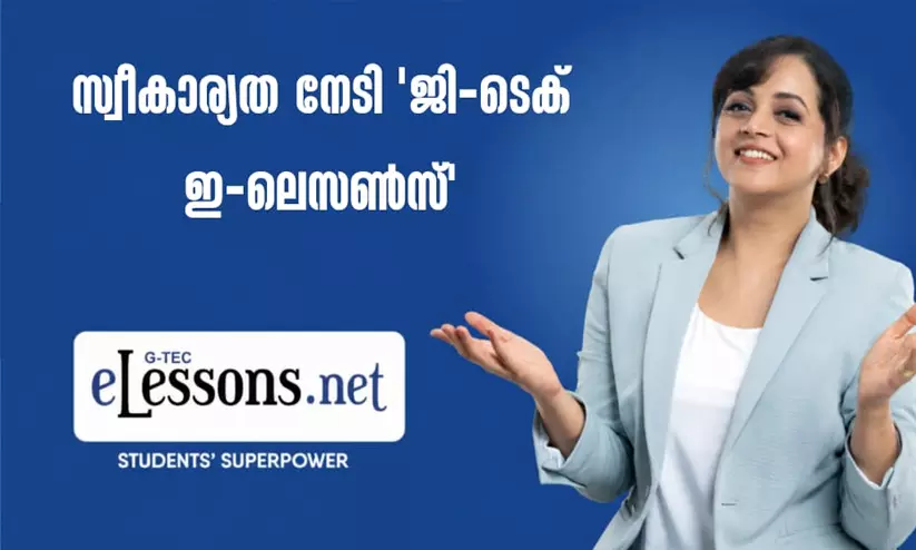 വിദ്യാർഥികൾക്കിടയിൽ വൻ സ്വീകാര്യത നേടി ജി-ടെക് ഇ-ലെസൺസ് വിദ്യാർഥികൾക്കിടയിൽ വൻ സ്വീകാര്യത നേടി ജി-ടെക് ഇ-ലെസൺസ്
