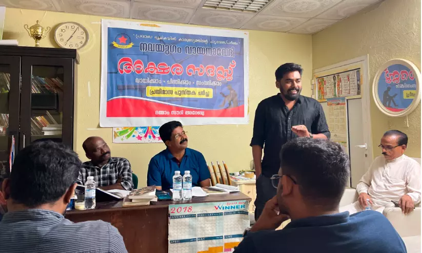 ദമ്മാമിൽ നവയുഗം വായനവേദിയുടെ ‘അക്ഷരസദസ്സ്’ ദമ്മാമിൽ നവയുഗം വായനവേദിയുടെ ‘അക്ഷരസദസ്സ്’