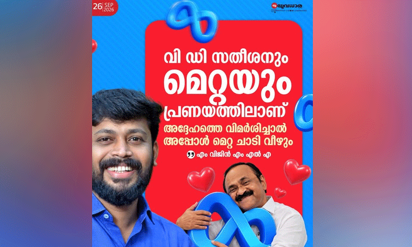 VD Satheesan and Meta are in Love: MLA M. Vijin Mocks Chief Minister Over Social Media Post Removals VD Satheesan and Meta are in Love: MLA M. Vijin Mocks Chief Minister Over Social Media Post Removals